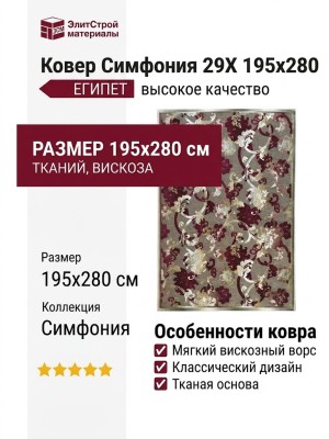Ковер Симфония 29X 195x280