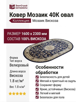 Ковер Мозаик 40K овал
