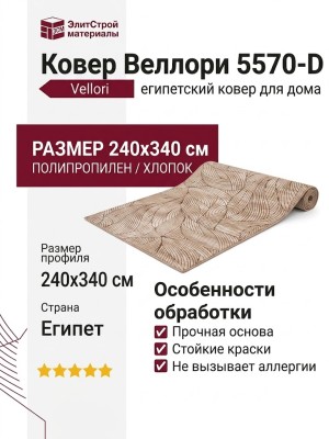 Ковер Веллори 5570-D 240x340
