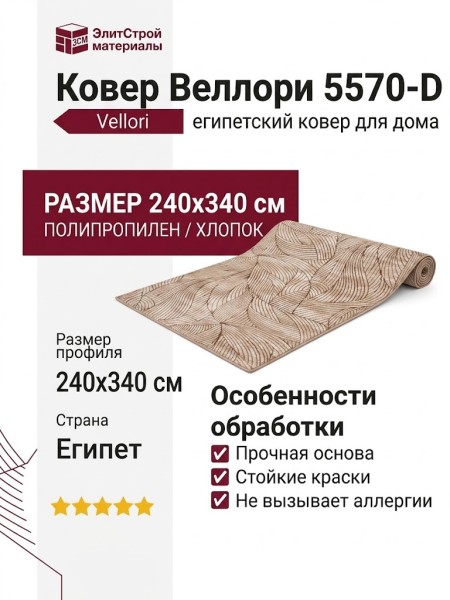 Ковер Веллори 5570-D 240x340