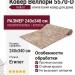 Ковер Веллори 5570-D 240x340