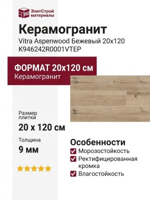 Vitra Aspenwood Бежевый 20x120 K946242R0001VTEP