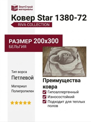 Ковер Star 1380-72 200x300