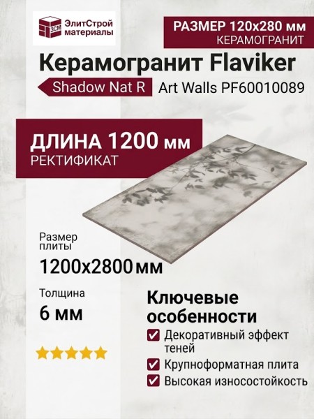 Flaviker Art Walls Shadow Nat R 120x280 PF60010089
