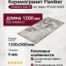 Flaviker Art Walls Shadow Nat R 120x280 PF60010089