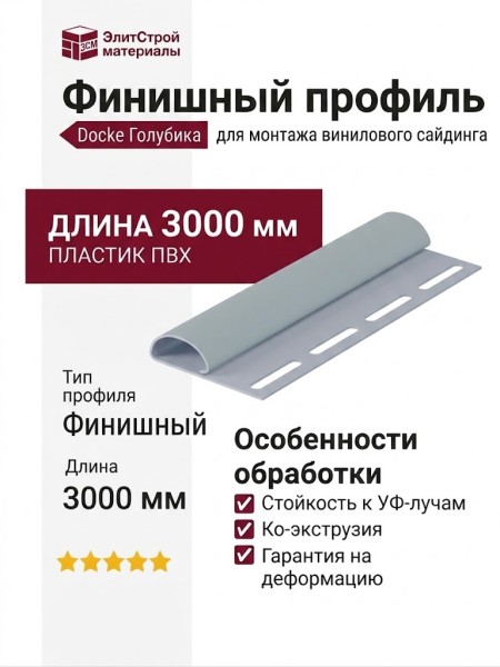 Финишный профиль Docke Голубика
