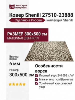 Ковер Shenill 27510-23888 300x500