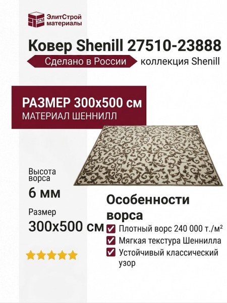 Ковер Shenill 27510-23888 300x500