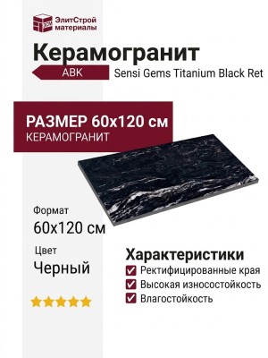 ABK Sensi Gems Titanium Black Ret 60x120 PF60005655