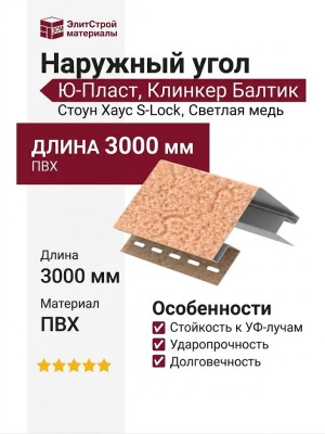 Наружный угол Ю-Пласт, Стоун Хаус S-Lock Клинкер Балтик, Светлая медь