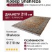 Ковер Shahreza d210 terra