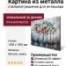 Картина из металла