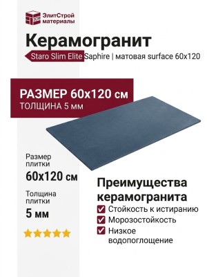 Staro Slim Monocolors Elite Saphire 5мм Matt 60x120 УТ-00000278
