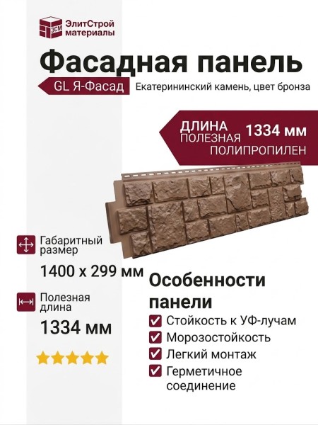 Фасадная панель GL "Я-Фасад" Екатерининский камень, цвет бронза
