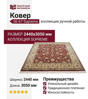 Ковер SE-67 Supreme 244x305
