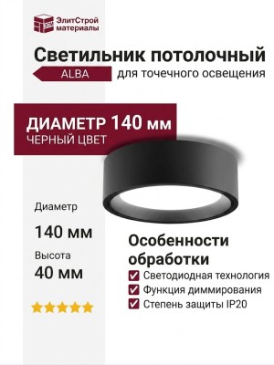 Светильник потолочный ALBA 14.40 B DIM