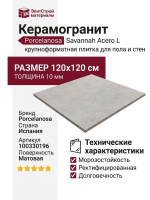 Porcelanosa Savannah Acero L 120x120 100330196