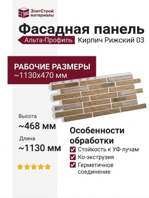 Фасадная панель Альта-Профиль, Кирпич Рижский 03
