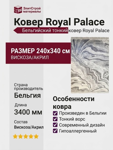 Ковер Royal Palace 17055-6656 240x340