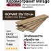 Mirage Kao Hazelnut KA 02 SP SQ 25x150 BQN1