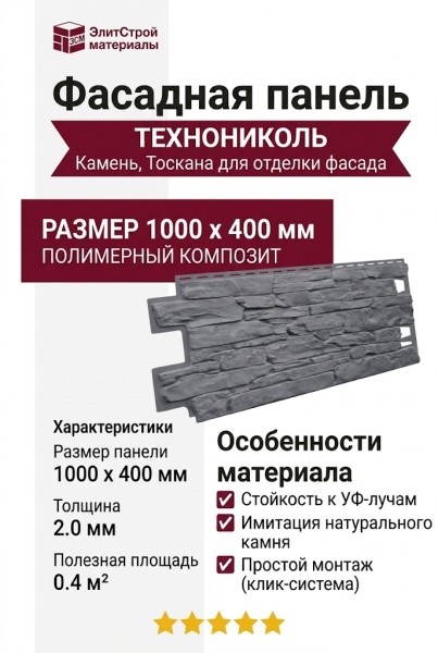 Фасадная панель ТЕХНОНИКОЛЬ Камень, Тоскана