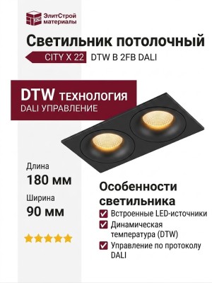 Светильник потолочный CITY X 22 DTW B 2FB DALI