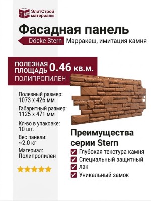 Фасадная панель Docke Stern, Марракеш