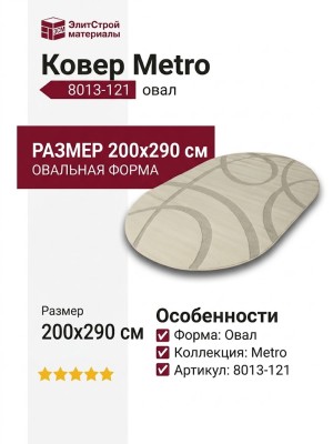 Ковер Metro 8013-121 овал 200x290