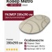Ковер Metro 8013-121 овал 200x290