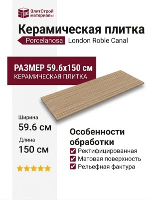 Porcelanosa London Roble Canal 59.6x150 100363931
