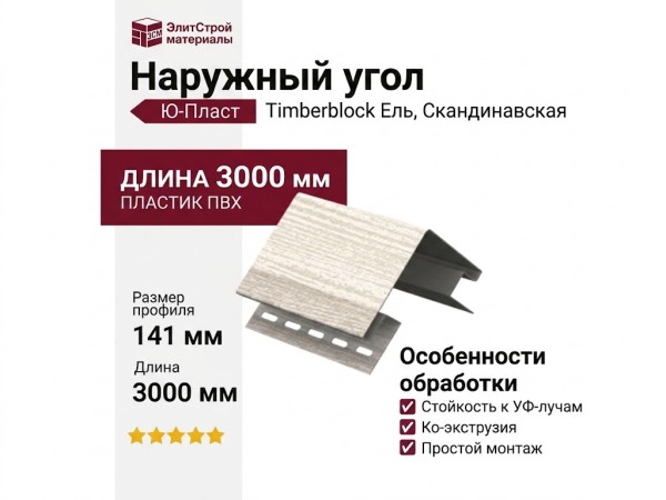 Наружный угол Ю-Пласт, Timberblock Ель, Скандинавская