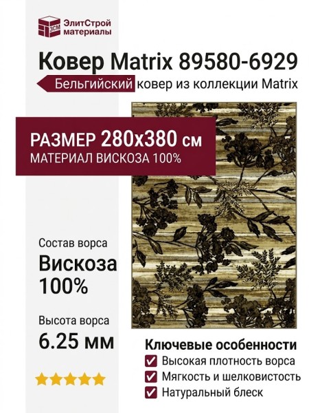 Ковер Matrix 89580-6929 280x380