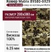 Ковер Matrix 89580-6929 280x380
