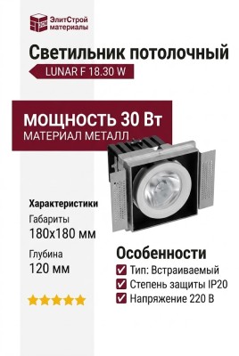 Светильник потолочный LUNAR F 18.30 W