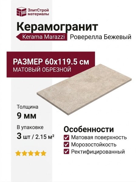 Kerama Marazzi Роверелла Бежевый обрезной 60x119.5 DL500420R