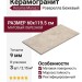 Kerama Marazzi Роверелла Бежевый обрезной 60x119.5 DL500420R