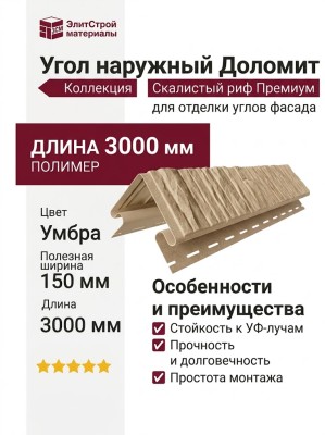 Угол наружный Доломит,Скалистый риф Премиум, Умбра