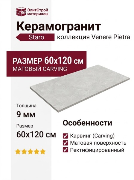 Staro Venere Pietra Light River Carving Matt 60x120 УТ-00000696