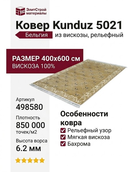Ковер Kunduz 5021 498580 400x600