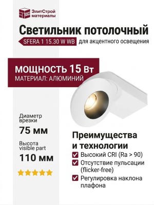 Светильник потолочный SFERA 1 15.30 W WB