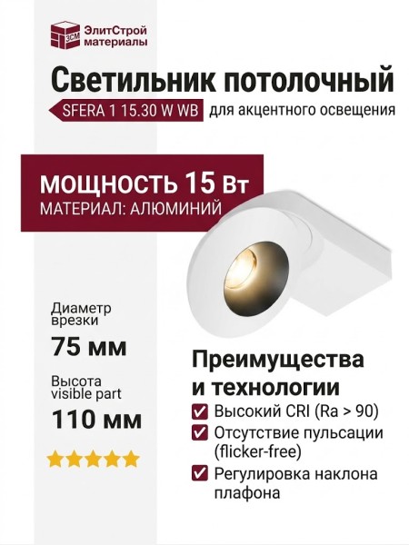 Светильник потолочный SFERA 1 15.30 W WB