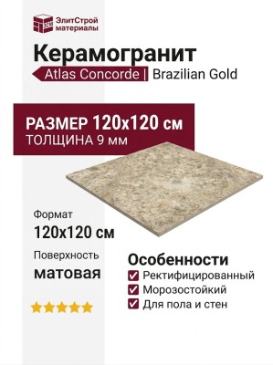 Atlas Concorde Forte Dei Marmi Quark Brazilian Gold 120x120 600010002399