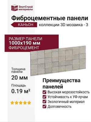 Фиброцементные панели КАНЬОН 3D мозаика - 3