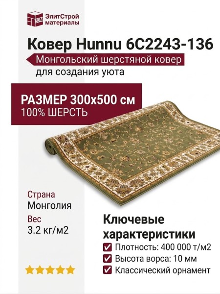 Ковер Hunnu 6C2243-136 300x500