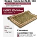 Ковер Hunnu 6C2243-136 300x500