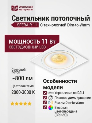 Светильник потолочный SFERA R 11 DTW W FW DALI
