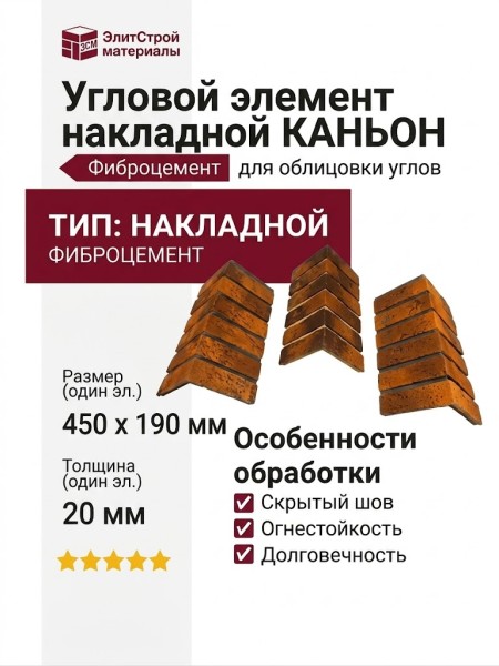 Угловой элемент накладной КАНЬОН