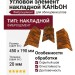 Угловой элемент накладной КАНЬОН