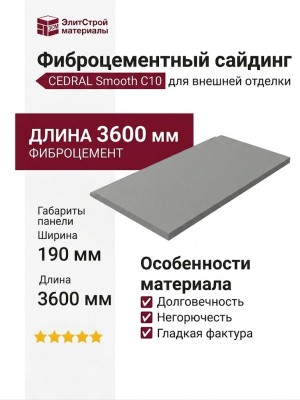 Фиброцементный сайдинг CEDRAL Smooth С10