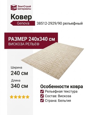 Ковер Genova 38512-2929/90 240x340